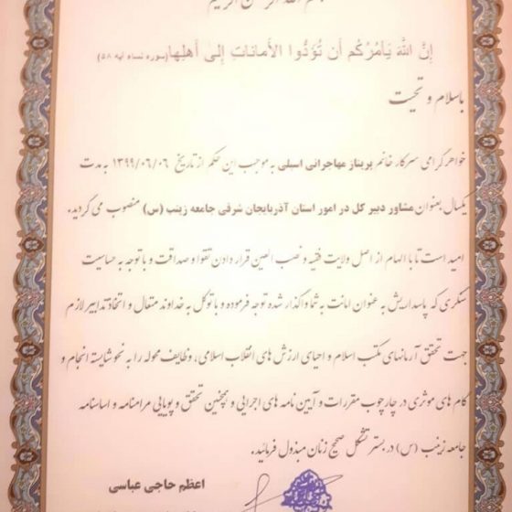 پرینازمهاجرانی اسبلی مشاوردبیرکل جامعه زینب