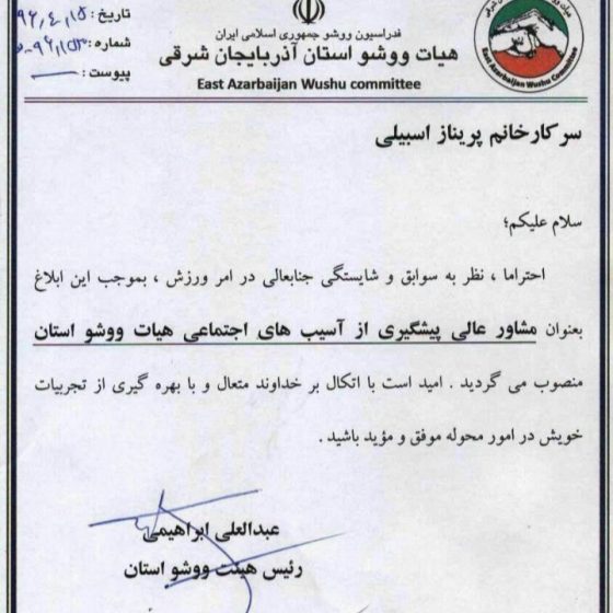 پرینازمهاجرانی اسبلی مشاورهییت ووشو